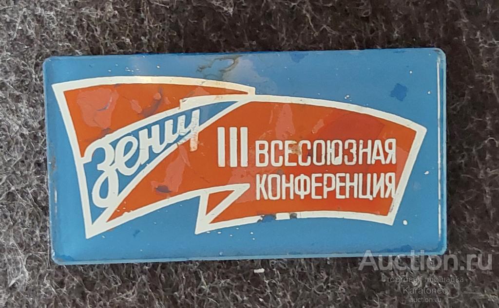 Зенит. III Всесоюзная конференция КМЗ.. Красногорский м-х завод. Стекло.