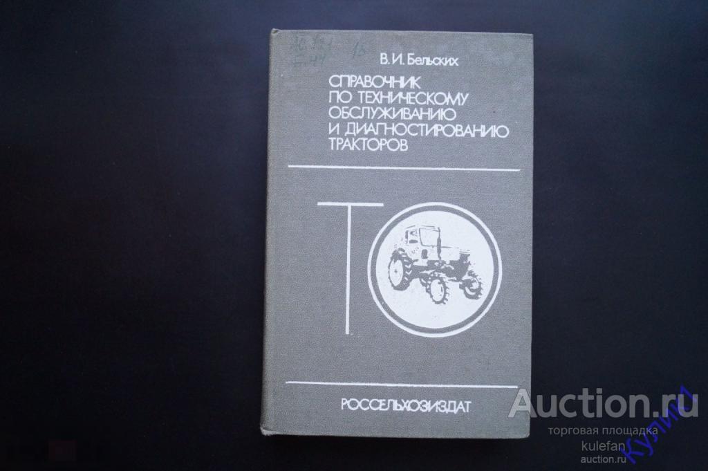 ▲▼▲Книга СССР * ТО и диагностика тракторов. Справочник 1986 г. (169)▲▼▲