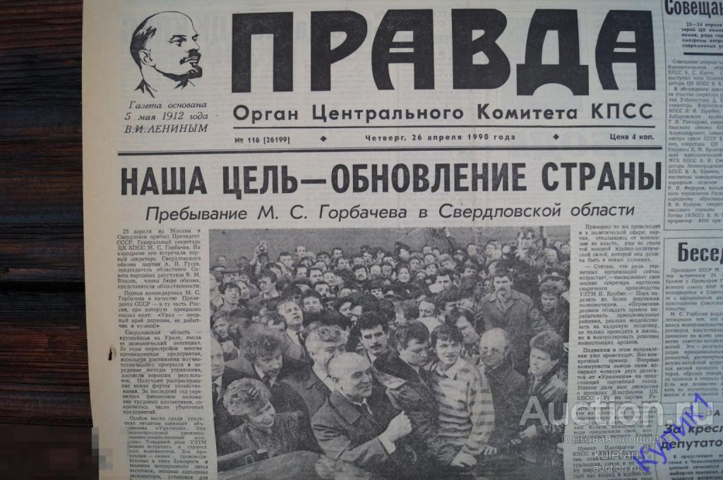 ▲▼▲Газета "Правда" 26 апреля 1990 г. СССР (55)▲▼▲