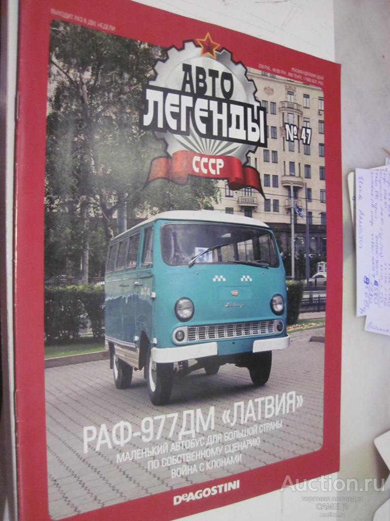 журнал Автолегенды СССР №47 РАФ-977ДМ Латвия