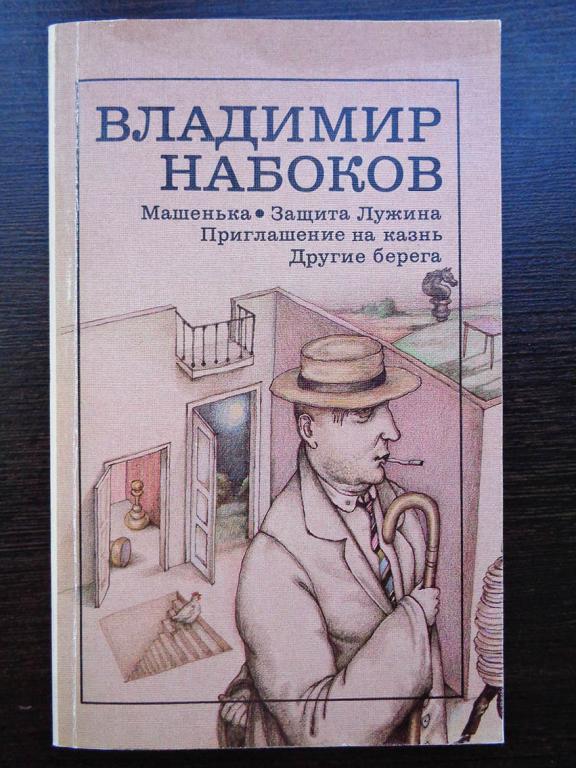 Набоков В. «Машенька». «Защита Лужина». «Приглашение на казнь». «Другие берега». 1988 г.