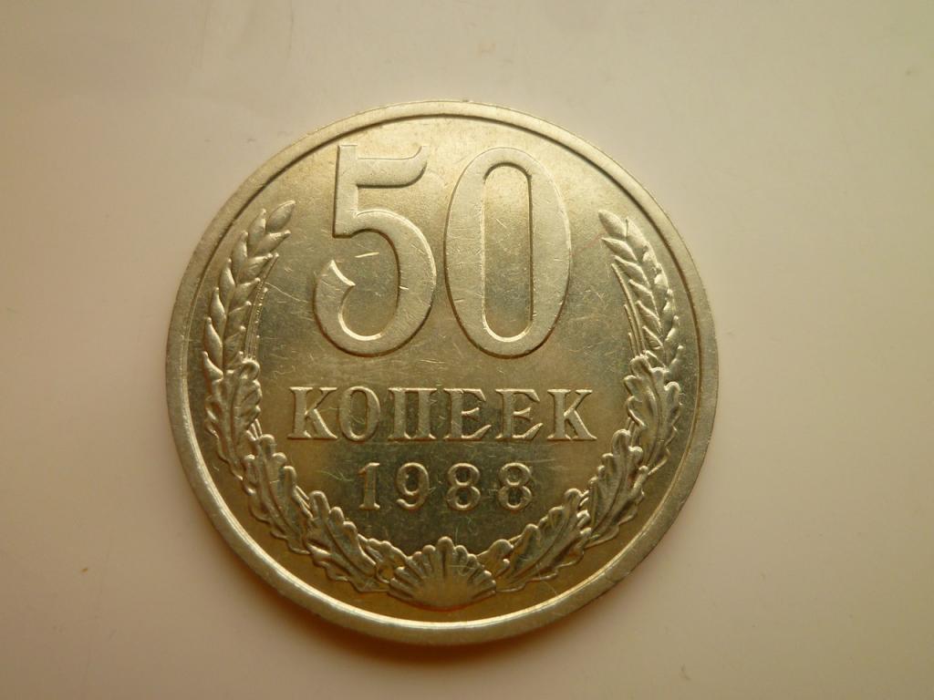 50 копеек 1988 года. AUNC. Отличное состояние! Блеск! 7586
