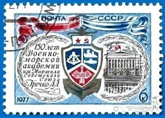 1977 СССР 4680 (Z 4626) 150 лет Военно-морской академии им. Маршала А.А. Гречко. CTO