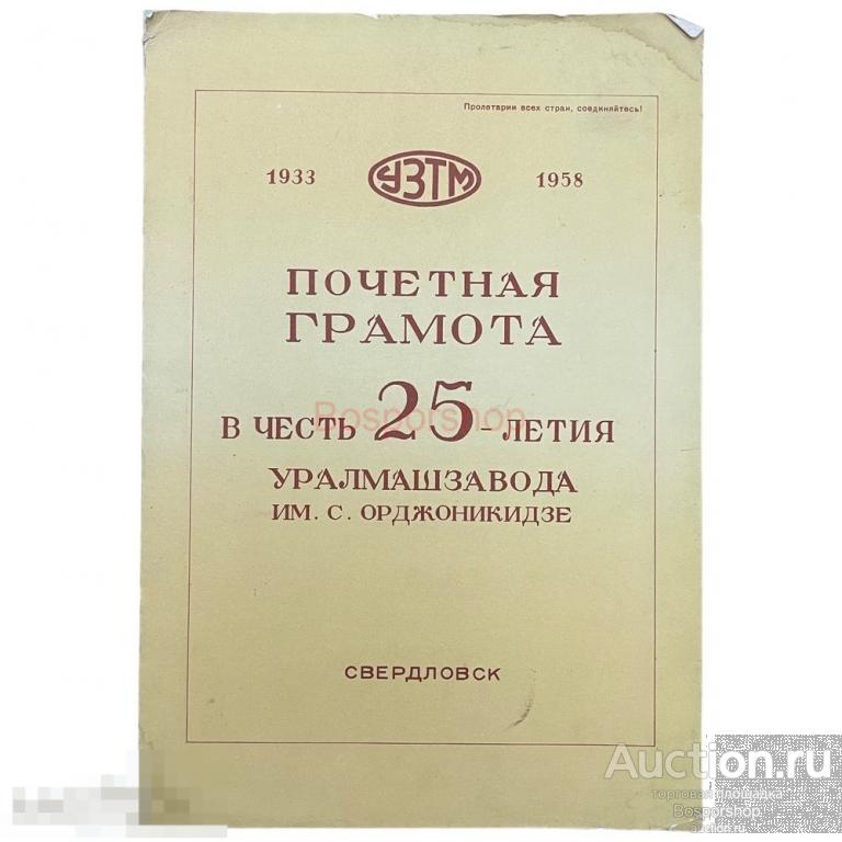 СССР, почетная грамота "25 лет Уралмашзавода им. С. Орджоникидзе" (Громов) 1958 г.