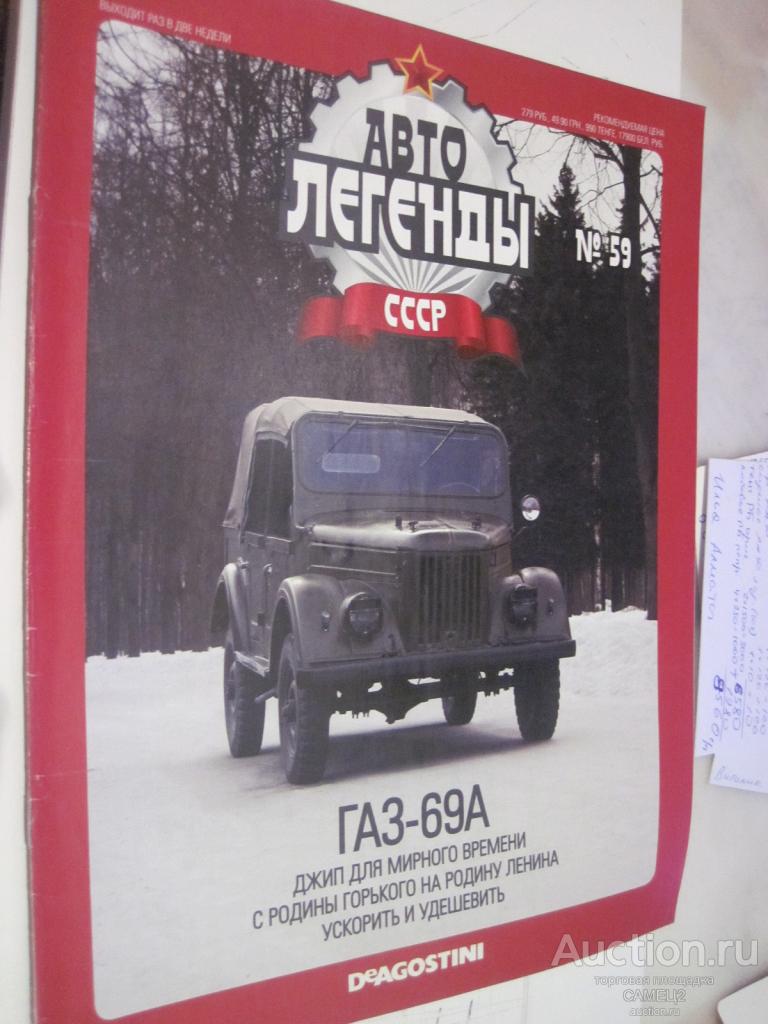 журнал Автолегенды СССР №59 ГАЗ-69А