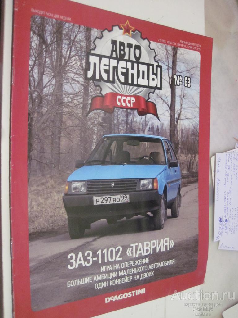 журнал Автолегенды СССР №63 ЗАЗ-1102 Таврия