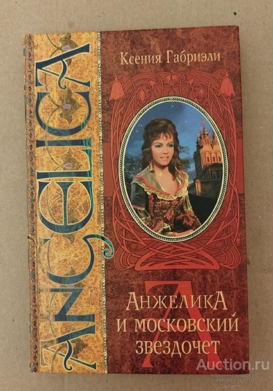 Габриэли Ксения " Анжелика и Московский звездочет ". Серия " Анжелика "