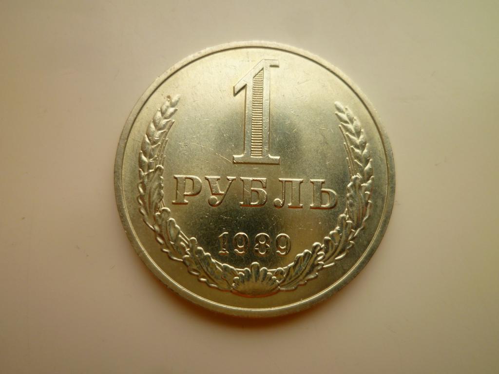 1 рубль 1989 года. Годовик. UNC. Штемпельный блеск. Отличное коллекционное состояние! 6013