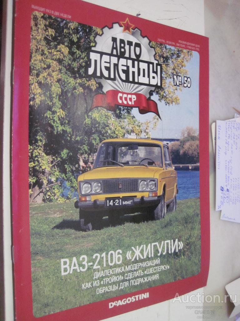 журнал Автолегенды СССР №50 ВАЗ-2106 Жигули