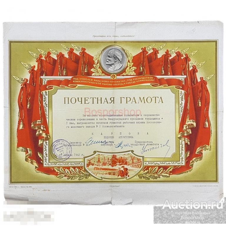 СССР, почетная грамота "Московский молочный завод №2. Международный праздник трудящихся 1 мая" 1962