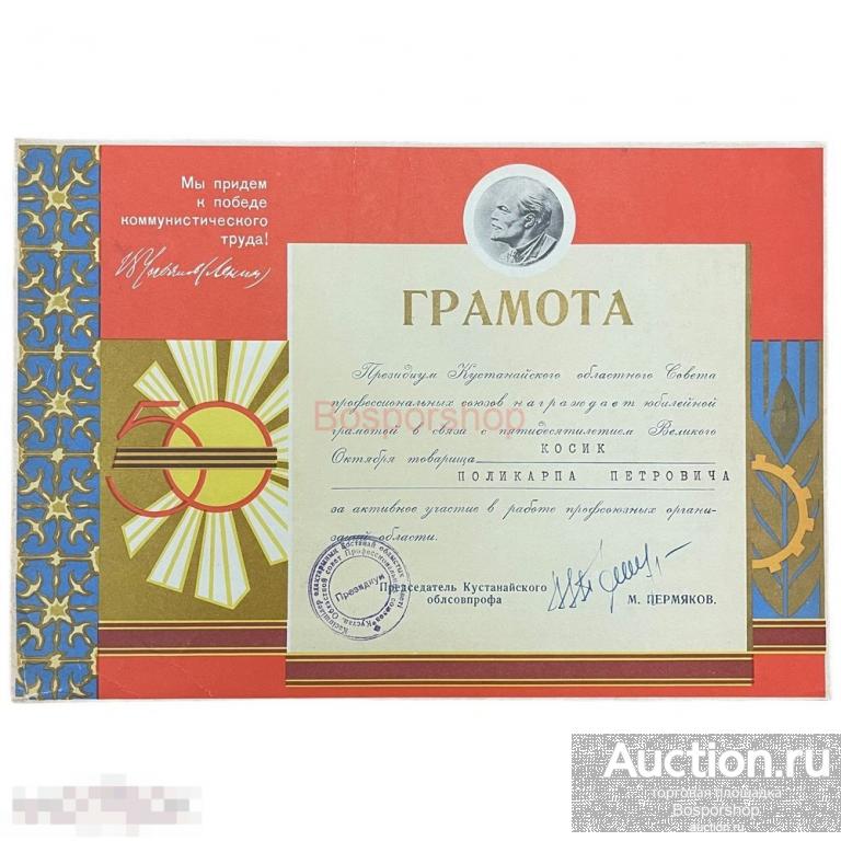 СССР, грамота "Кустанайский областной Совет профессиональных союзов. 50 лет Великого Октября" 1967 г