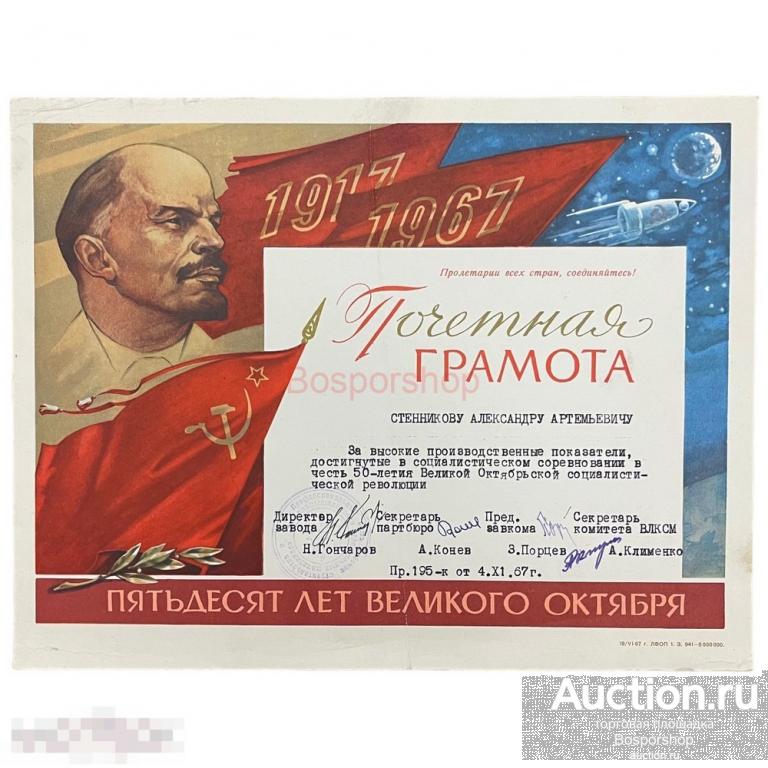 СССР, грамота "50 лет Великой Октябрьской социалистической революции" 1967 г.