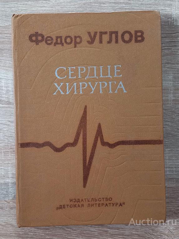 Сердце хирурга | Углов Федор (Ленинград 1981 год)