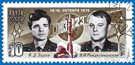 1977 СССР 4683 (Z 4629) Полёт космического корабля «Союз-23». CTO