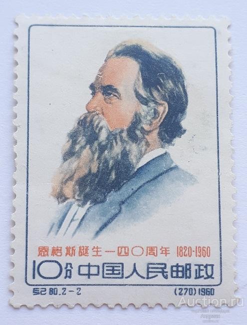 Почтовые марки Китая 1960, 140 лет со дня рождения Энгельса. *.