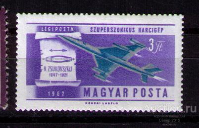Венгрия 1962 Авиация Жуковский MNH**