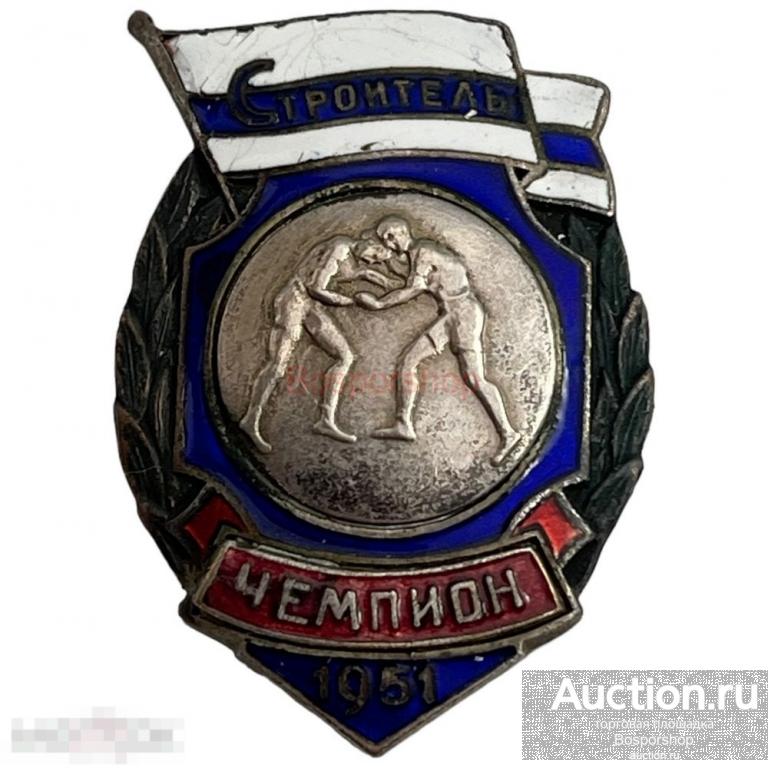 Знак "ДСО Строитель. Чемпион по борьбе" СССР 1951 г.