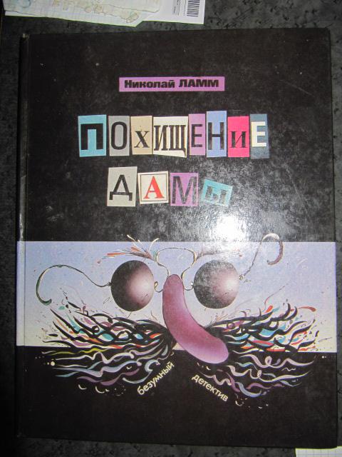 Похищение дамы, или четверо идут по следу  Ламм Н.