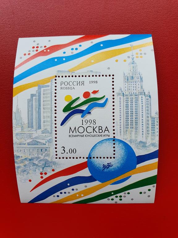 Россия 1998г Всемирные юношеские игры в Москве