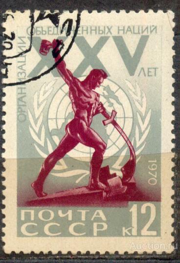 СССР 1970 СК 3826 25 ЛЕТ ООН ПЕРЕКУЕМ МЕЧИ НА ОРАЛА