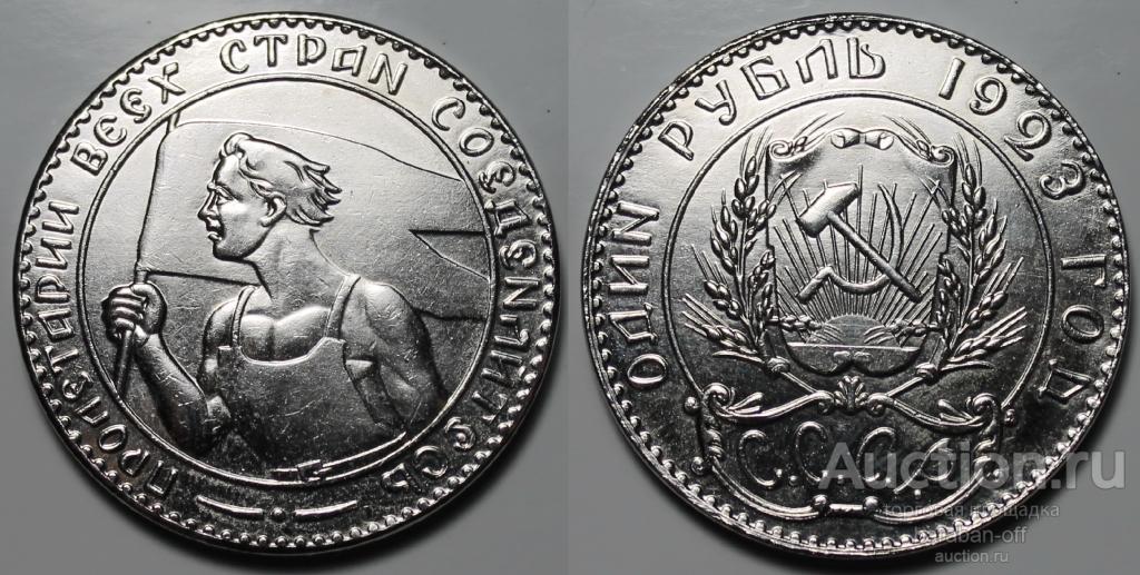 1 рубль 1923 года. Рабочий с флагом. Пробная. Качество ! Никель