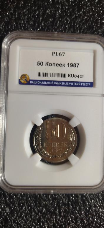 50 копеек 1987 года. ПРУФ-ЛАЙК. UNC. ЛЮКС. PL67. СЛАБ. R