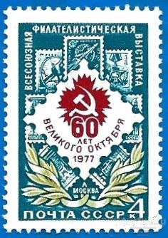 1977 СССР 4725 (Z 4671) Всесоюзная филвыставка** MNHOG (ЧБН)