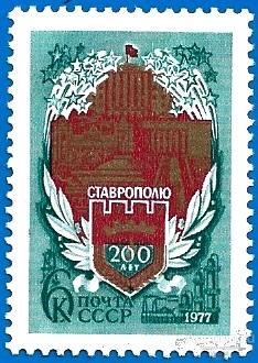 1977 СССР 4726 (Z 4672) г. Ставрополь. 200 лет** MNHOG (ЧБН)