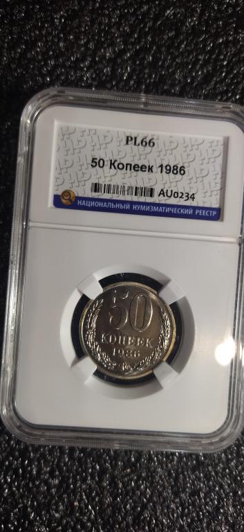 50 копеек 1986 федорин 53. ПРУФ-ЛАЙК. UNC. ЛЮКС. PL66. СЛАБ. R