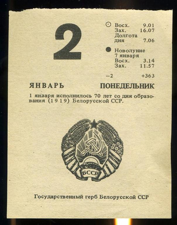 Листок календаря - 2 января 1989 года