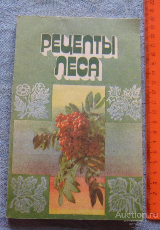 Рецепты леса. Т. Гогулина. Изд. 1995 г. Стр. 208, все.