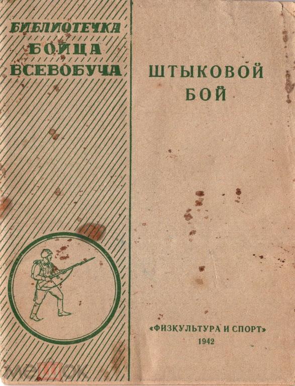 Книга (Штыковой бой) (1942 год) (Библиотечка бойца всеобуча) формат PDF (электронная)