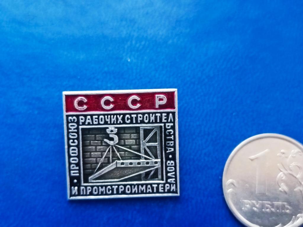Знак Профсоюз рабочих Строительства и Промстройматериал
