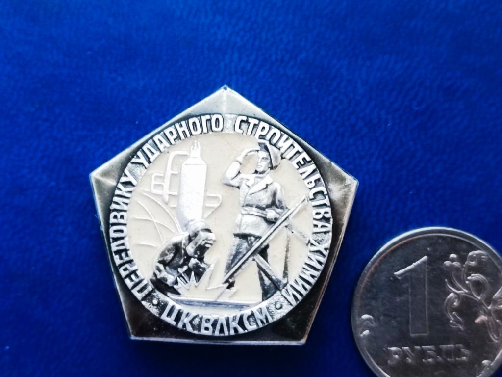 Знак ЦК ВЛКСМ Передовику строительства химии. ММД.легкий