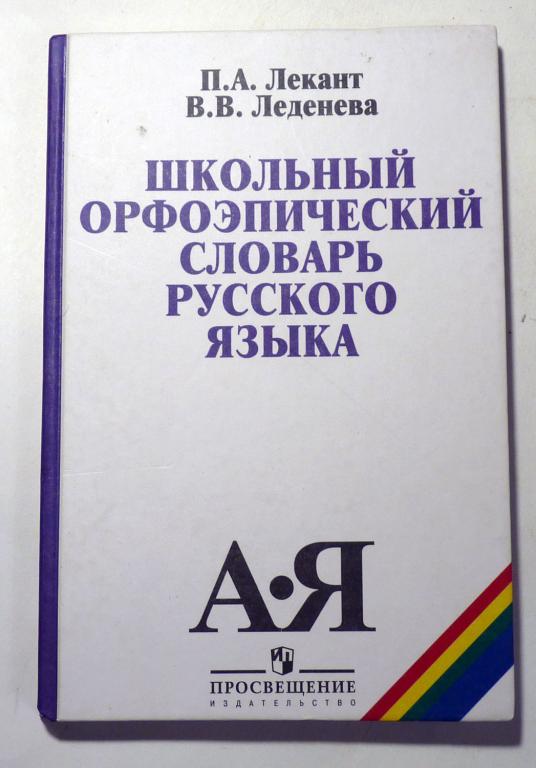 Школьный орфоэпический словарь русского языка. П.А. Лекант, В.В. Леденева 2006