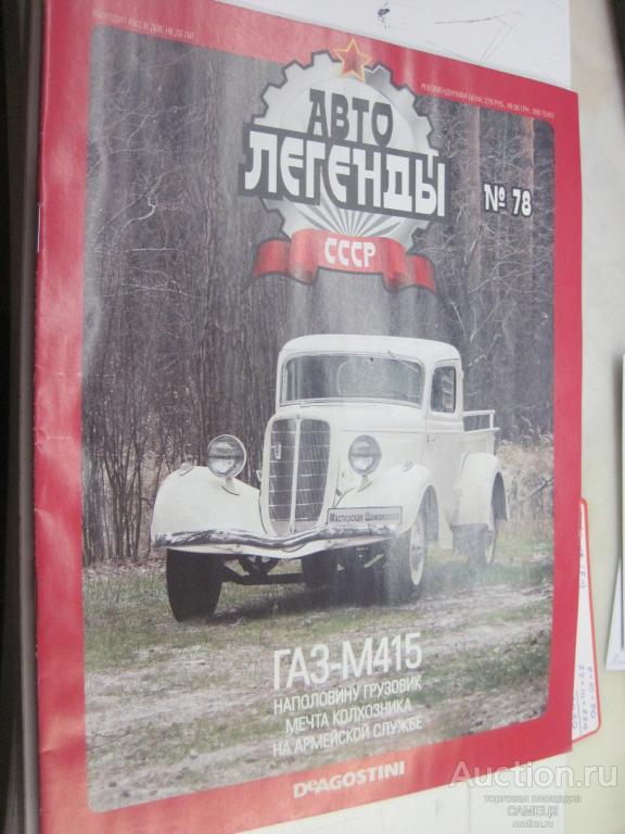 журнал Автолегенды СССР №78 ГАЗ-М415