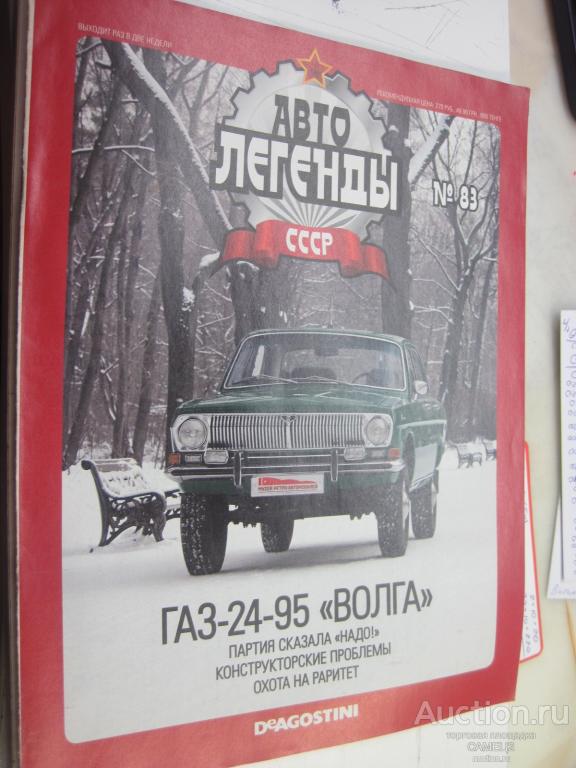 журнал Автолегенды СССР №83 ГАЗ-24-95 Волга