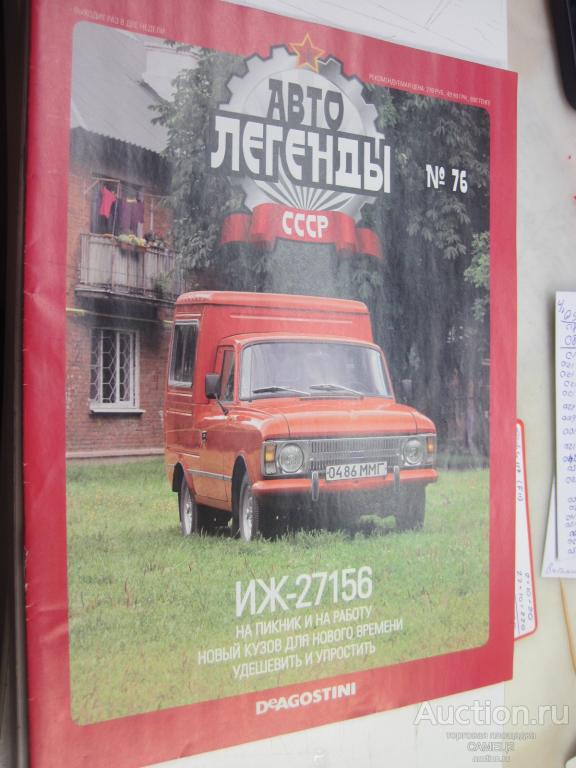 журнал Автолегенды СССР №76 ИЖ-27156