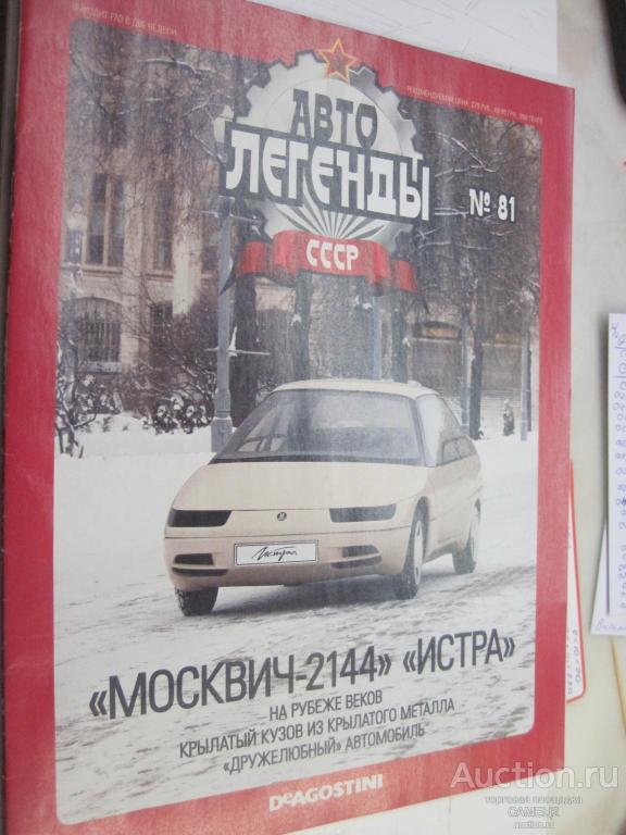 журнал Автолегенды СССР №81 Москвич-2144 Истра
