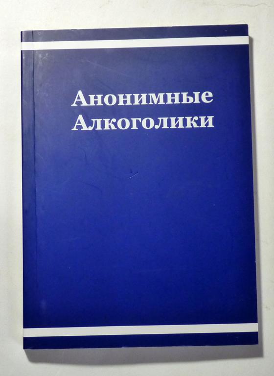 Анонимные алкоголики. Рассказ о том, как многие мужчины и женщины вылечились от алкоголизма