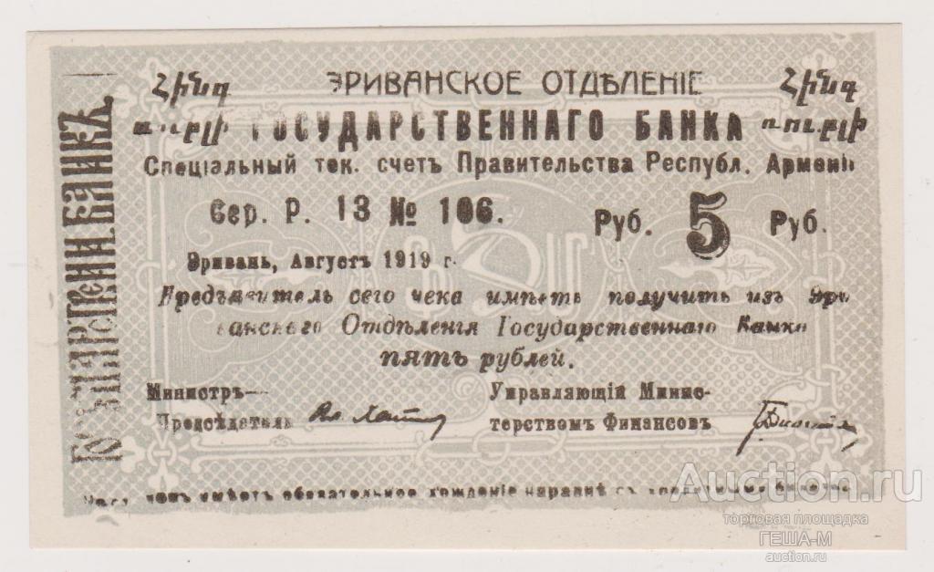 Армения ЭРИВАНЬ, 5 РУБЛЕЙ 1919 Малая форма С армянского текстом аUnc