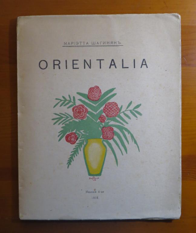 ❗ Мариэтта Шагинян - Orientalia - стихи - 1918 г. - Прижизненное издание! Редкость!!! ❗️