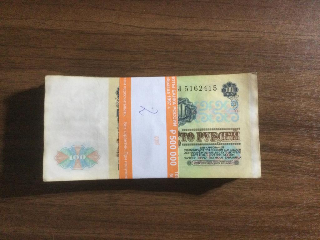 100 рублей 1991 года Пачка 100 купюр (2)