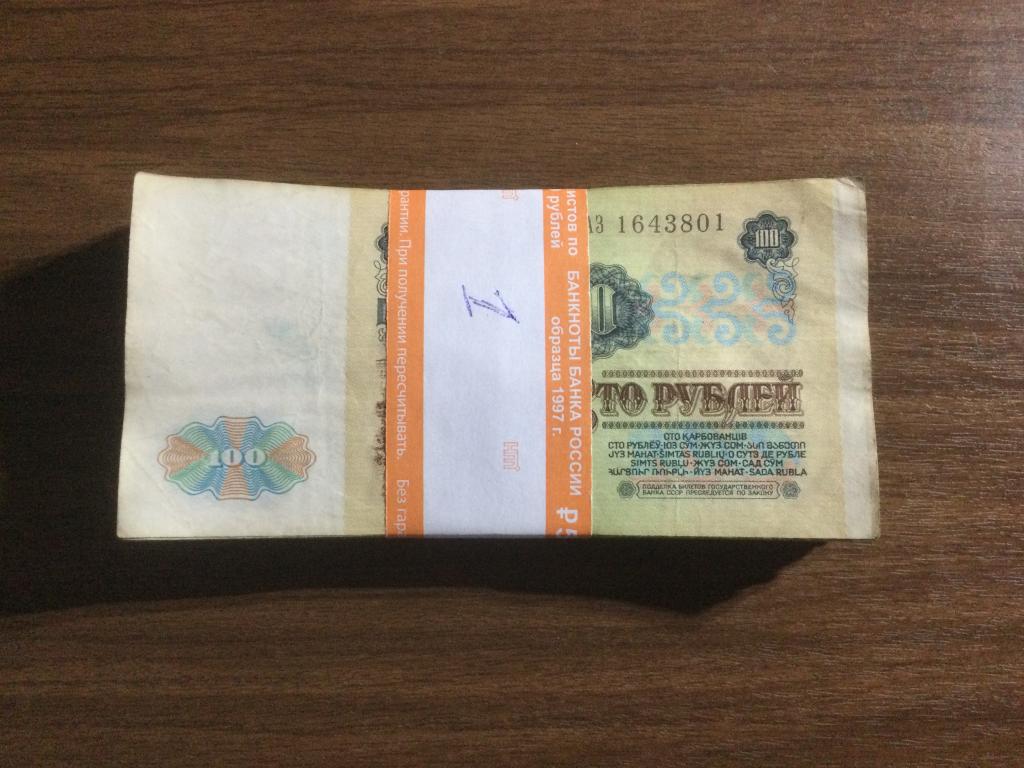 100 рублей 1991 года Пачка 100 купюр (1)