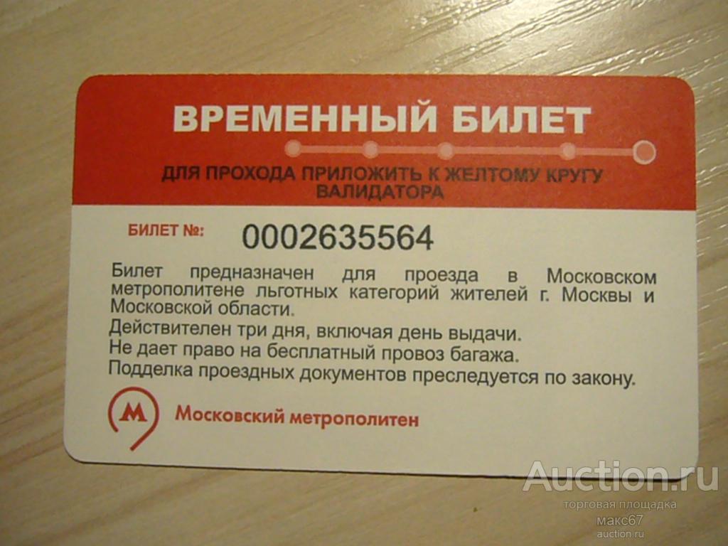 Временный билет для проезда на Московском метро 2024 г. Новый логотип. Сохранность!