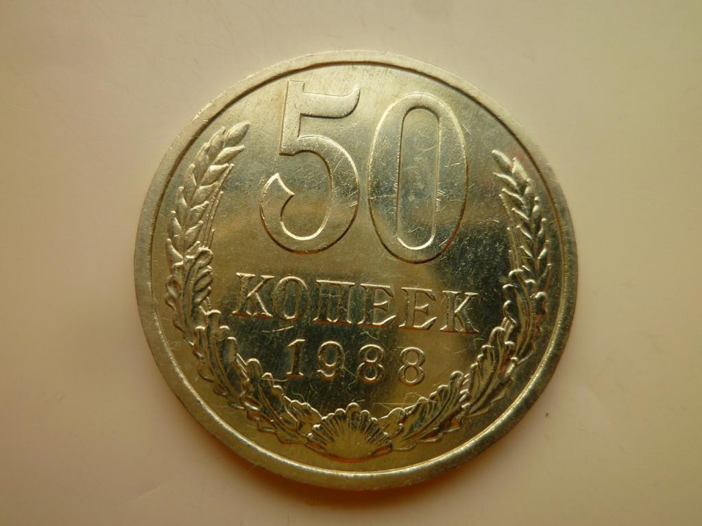 50 копеек 1988 года. AUNC. Отличное состояние! Блеск! 8532
