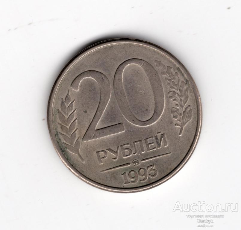 20 рублей ММД МАГНИТНАЯ  1993 год (МС4-106)