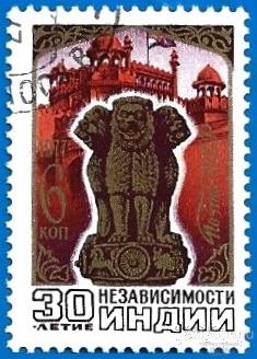 1977 СССР 4781 (Z 4727) 30 лет независимости Индии. CTO