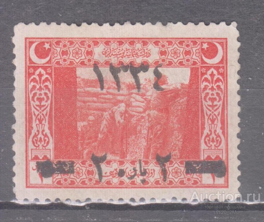 Турция 1918 солдаты в окопах надпечатка Mi638 MLH без клея