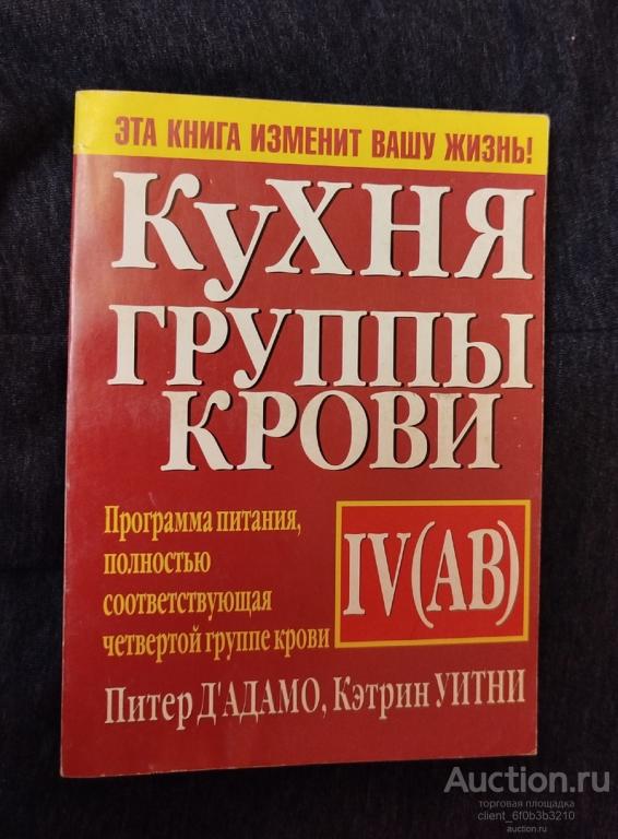 Д " Адамо Питер, Уитни Кэтрин " Кухня группы крови IV (AB) "